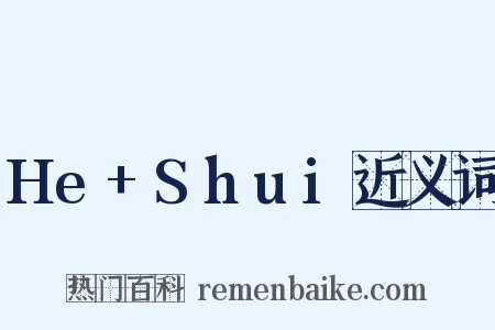He+Shui近义词是什么意思的图片